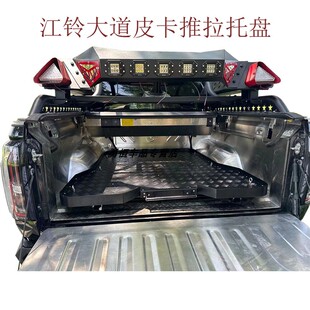 江铃大道皮卡后斗托盘改装大道皮卡追光者全能者货箱推拉抽屉