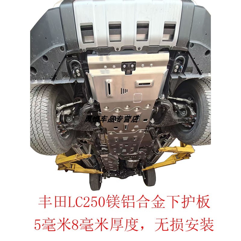 丰田LC250镁铝合金材质底盘护板