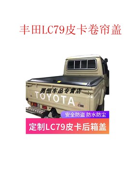丰田LC79卷帘盖Land cruiser LC79 retractable tonneau cover