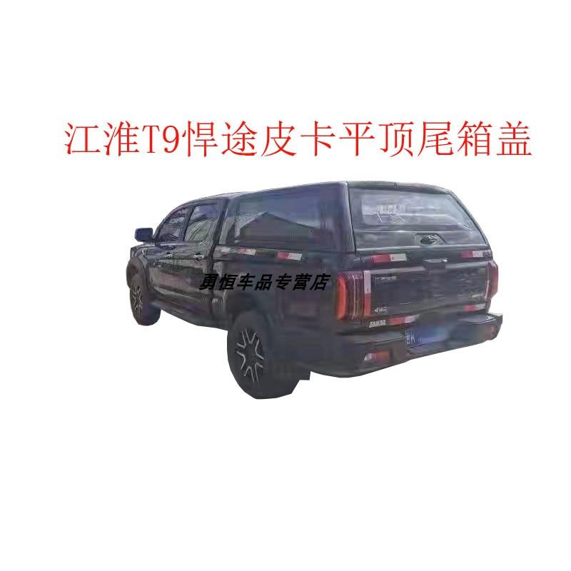 江淮帅铃t9悍途皮卡冲压后门平顶尾箱盖货箱盖悍途皮卡后盖改装