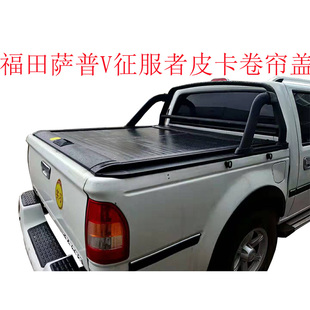 福田萨普V征服者Z皮卡伸缩卷帘平盖皮卡后盖推拉尾箱盖包邮