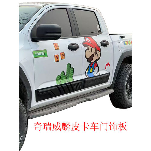 奇瑞RELYR08威麟皮卡车门防刮板
