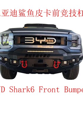 比亚迪鲨鱼皮卡前后竞技杠BYD Shark6 pickup front/raer bumper