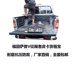 福田萨普V征服者6皮卡车厢保护垫尾箱垫皮卡后箱宝皮卡垫包邮