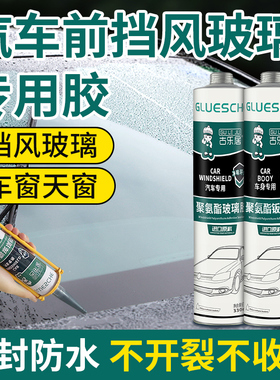 汽车前挡风玻璃专用胶汽车玻璃胶密封黑色聚氨酯强力防漏水粘汽修
