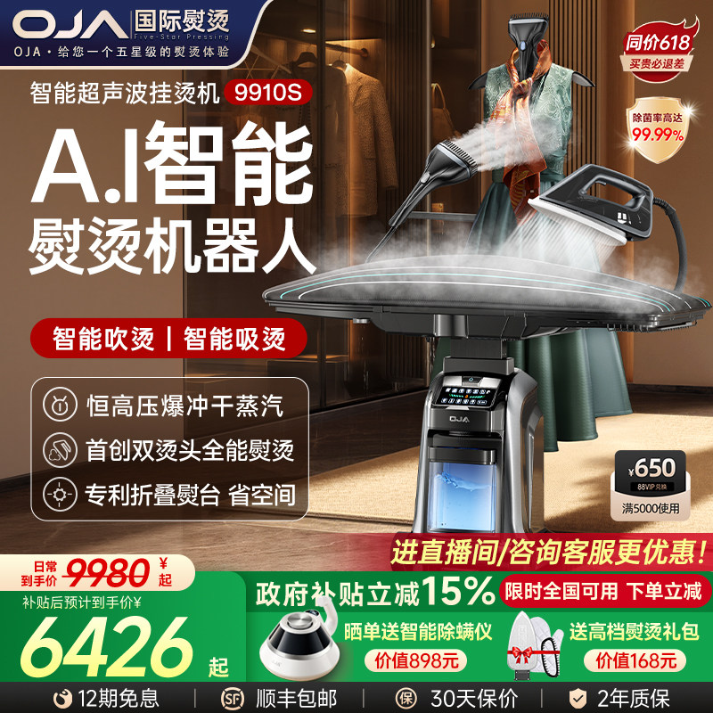 OJA高端挂烫机家用蒸汽智能全自动熨烫电熨斗喷烫真丝衣物护理机