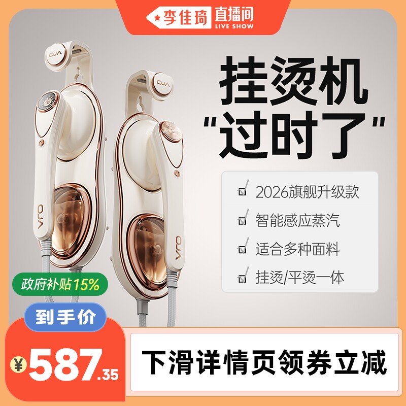 【李佳琦直播间】OJA挂烫机家用熨烫机蒸汽熨斗手持26新款烫衣服
