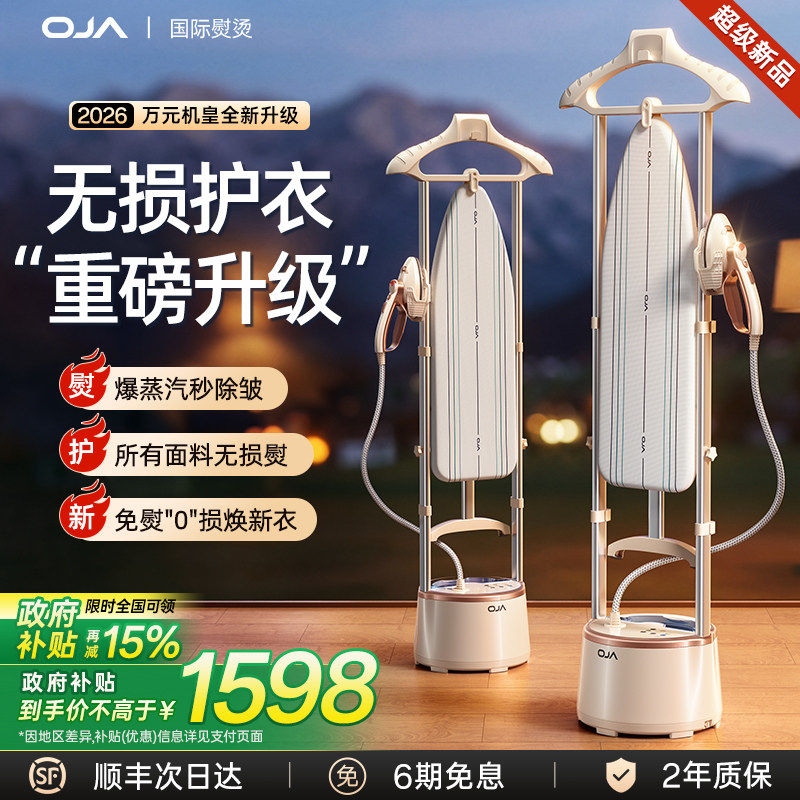 OJA挂烫机家用2026新款蒸汽熨斗平烫一体机全自动手持立式第一名