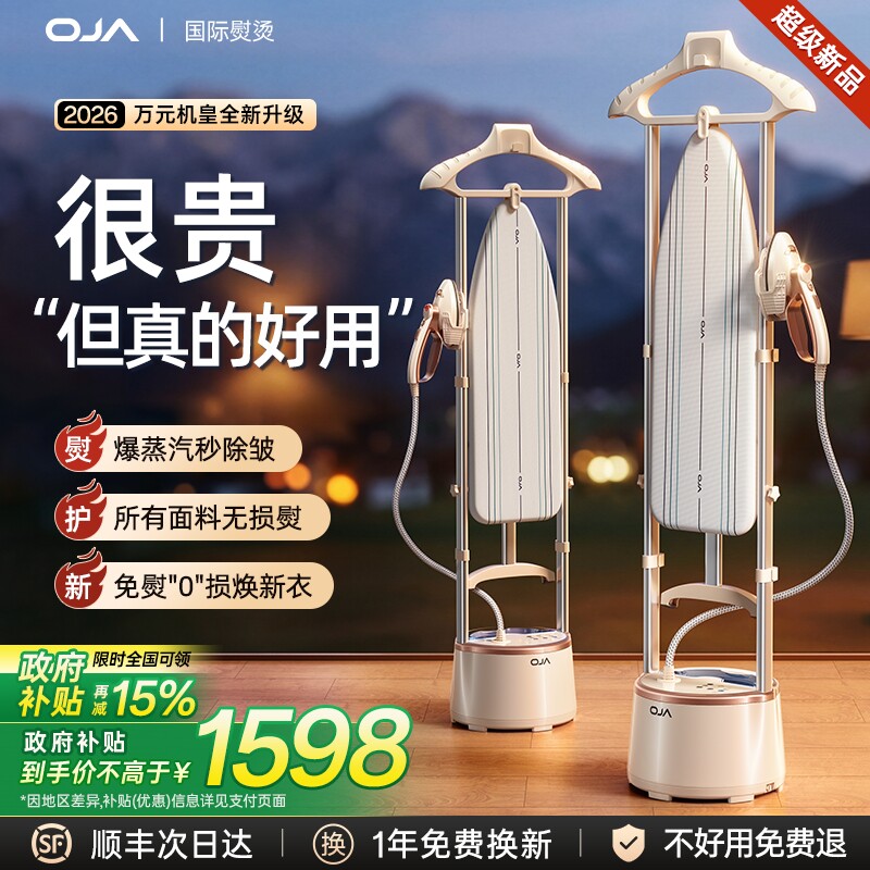 OJA挂烫机家用2026新款蒸汽熨斗平烫一体机全自动手持立式第一名