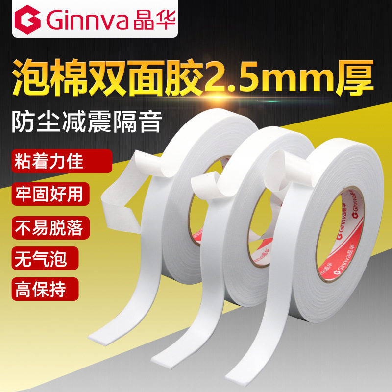 晶华白色海绵双面胶高粘泡沫双面胶带广告办公加厚泡棉双面胶5米