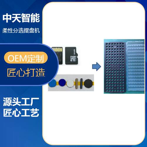 半导体芯F片分选设备电子元器件自排列机ZTi-FB80C柔性动线P路板