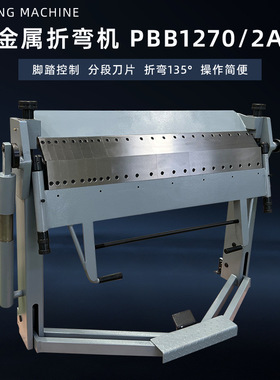 手动折弯机PBB1270分段指盘式制动器脚踏控制弯曲2mm全长度1270mm