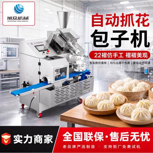 自动抓花包子机商用早餐店包子铺肉包粉丝包小笼包包馅机设备