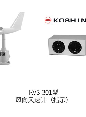 日本KOSHIN风向风速计（指示）KVS-301型