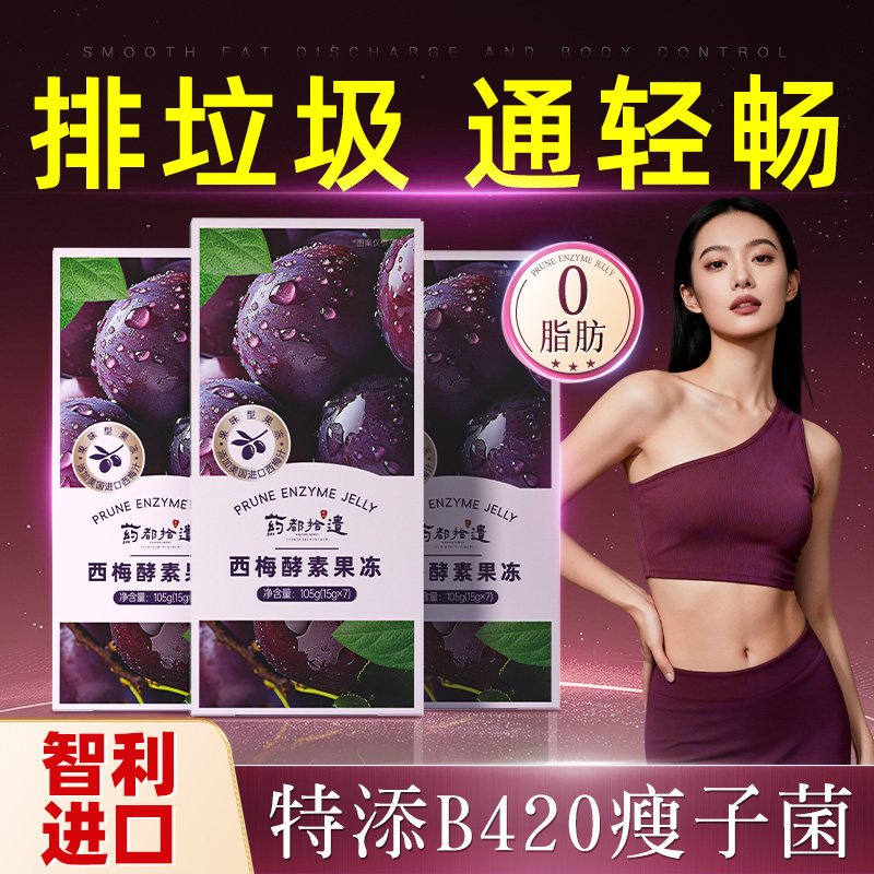西梅酵素果冻清肠排宿便燃肥减脂身排刮油汁孝素梅促排便正品官方