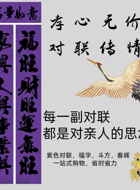 守孝紫色对联农村周年对联孝联喜庆词对联紫色福字四字方春晖全套