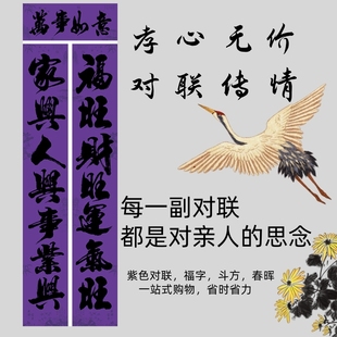 守孝紫色对联农村周年对联孝联喜庆词对联紫色福字四字方春晖全套