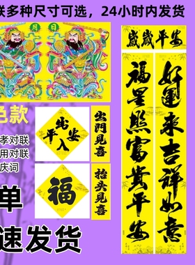农村大门用黄色守孝对联2025蛇年喜庆词黄色春联门神福字斗方全套