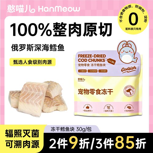 憨喵儿冻干鳕鱼块宠物零食美毛
