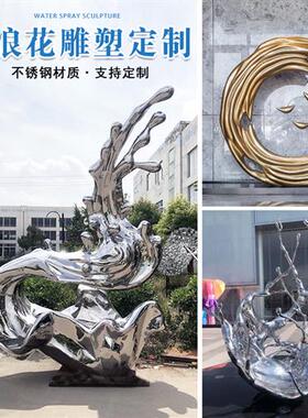 大型不锈钢水浪花雕塑定制创意水滴波纹庭院装饰水景镜面美陈摆件
