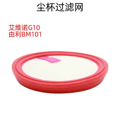 原装艾维诺G10吸尘器滤网由利BM101吸尘器滤芯