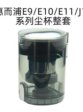 惠而浦吸尘器E9pro/E10/E11/J11同款原装全新尘杯爱瑞卡ellca尘桶