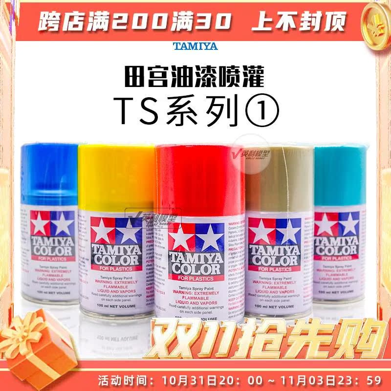 √ 英利 TAMIYA田宫 模型专用TS喷罐/手喷漆 (100ml) TS1~TS 模玩/动漫/周边/娃圈三坑/桌游 模型制作工具/辅料耗材 原图主图