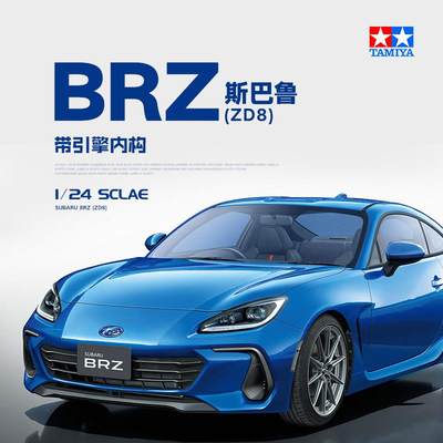 3G模型田宫拼装汽车 24362 斯巴鲁BRZ (ZD8) 带引擎内构 1/24