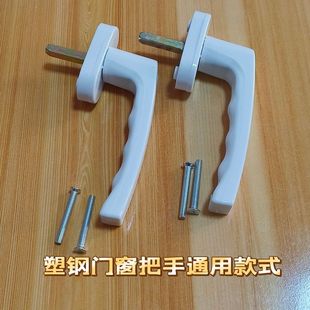 窗户把手手柄通用塑钢把手全塑把手塑钢门窗通用型推拉执手传动拉