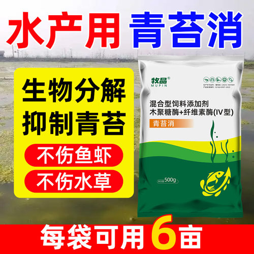 水产青苔消水产养殖青苔速杀鱼塘养殖专用青苔去除剂鱼虾蟹塘除苔