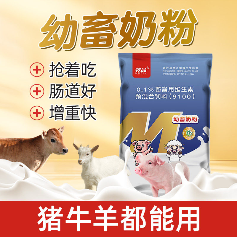 幼畜奶粉犊牛奶粉代乳粉羊羔用奶粉小猪奶粉牛犊促生长专用兽用