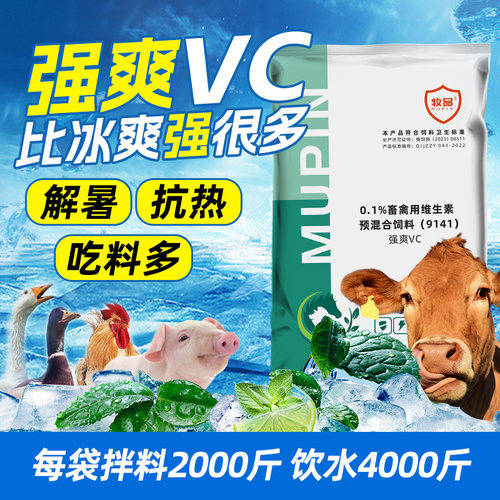 强爽VC清热降温抗应激补维生素