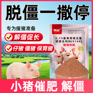兽用脱僵宝僵猪促长猪专用仔猪催肥剂小猪解僵保育猪光吃不长瘦弱