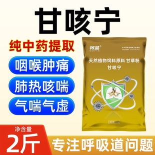 兽用甘咳宁甘草猪用鸡鸭鹅止咳怪叫牛羊呼吸道咳嗽气喘饲料添加剂