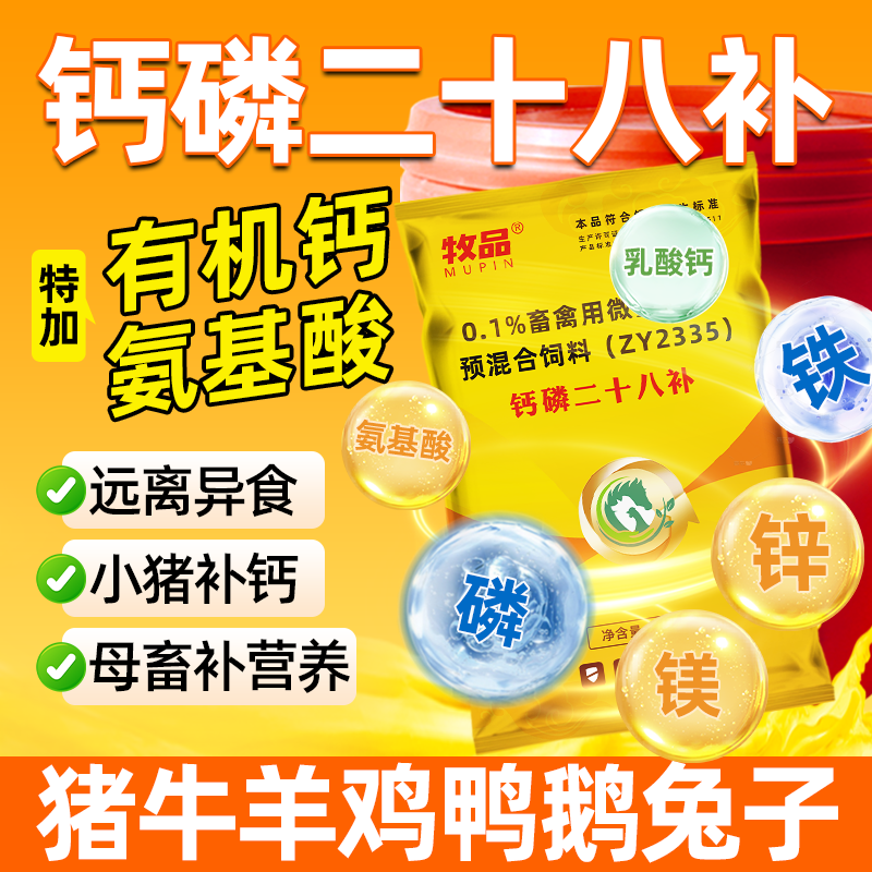 牧品豬牛羊雞鴨鵝鈣磷28補鈣粉