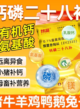 牧品猪牛羊鸡鸭鹅钙磷28补钙粉