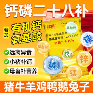 兽用钙磷二十八补有机钙微量元素母猪牛羊鸡鸭鹅异食打架咬尾啄羽