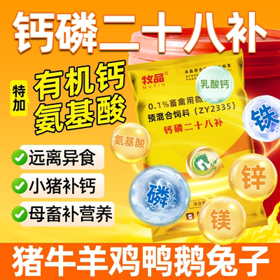 牧品猪牛羊鸡鸭鹅钙磷28补钙粉