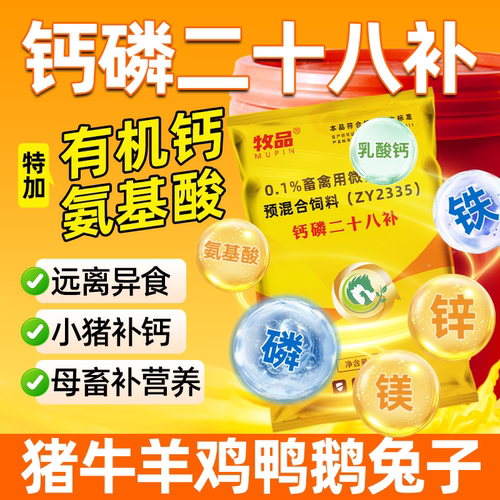 牧品猪牛羊鸡鸭鹅钙磷28补钙粉