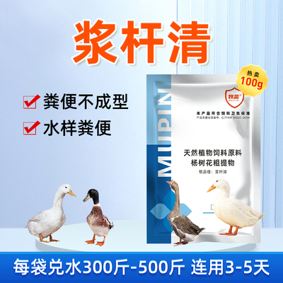 禽用浆杆清鸡鸭鹅粪便不成型水样粪便杨树花提取物兽用饲料添加剂