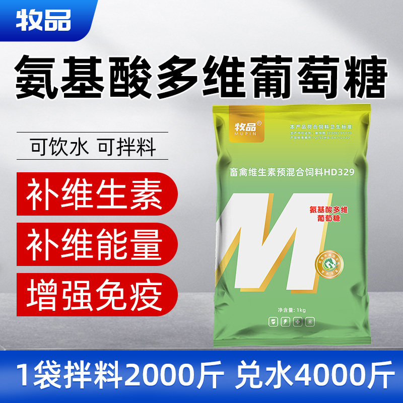 氨基酸多维葡萄糖粉兽用猪牛羊抗应激补营养禽用鸡鸭鹅补充维生素
