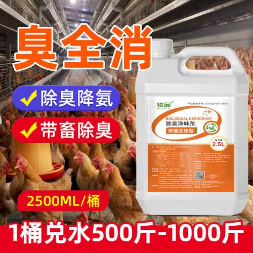 生物除臭剂畜禽养殖鸡舍除氨气养鸡场除味鸽棚鸽舍猪圈臭味硫化氢