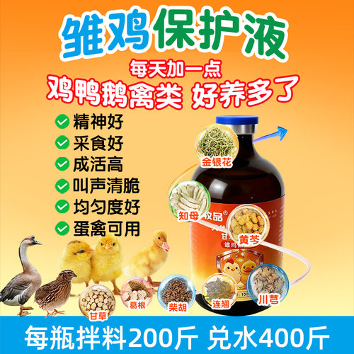 牧品雏鸡保护液提高成活率发育好