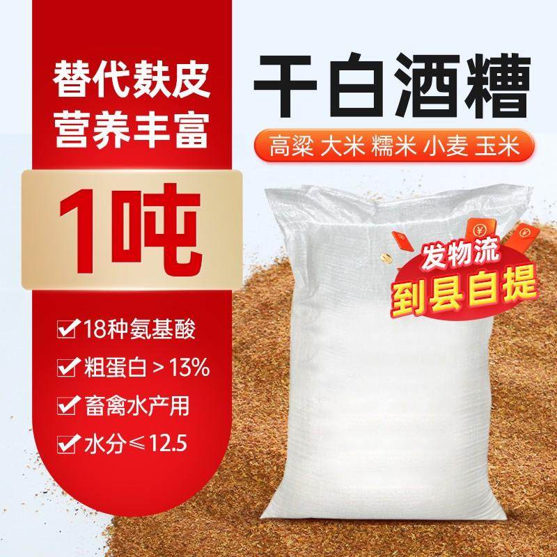1吨烘干玉米酒糟猪牛羊五粮液白酒糟代替麦麸皮鸡鸭鱼虾批饲料发