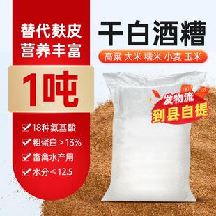 1吨烘干玉米酒糟猪牛羊五粮液白酒糟代替麦麸皮鸡鸭鱼虾批饲料发