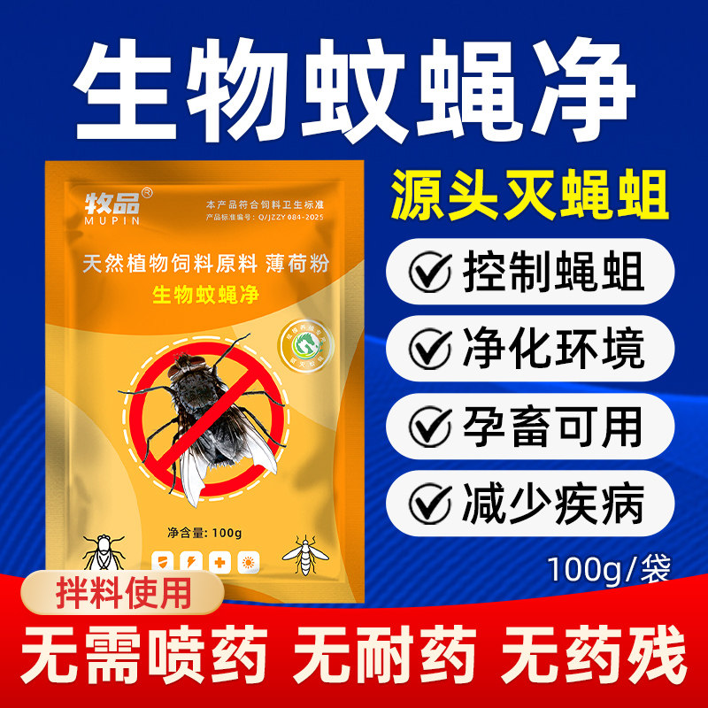 生物蝇蛆净无药残不伤畜除蛆杀蛆药杀虫剂灭蛆粉除蝇净饲料添加剂