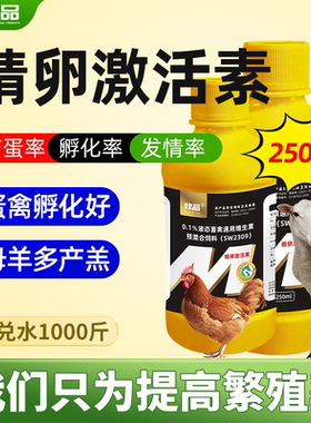 兽用精卵激活素猪牛羊鸡鸭鹅畜禽促发情增加产蛋率孵化率多羔多仔