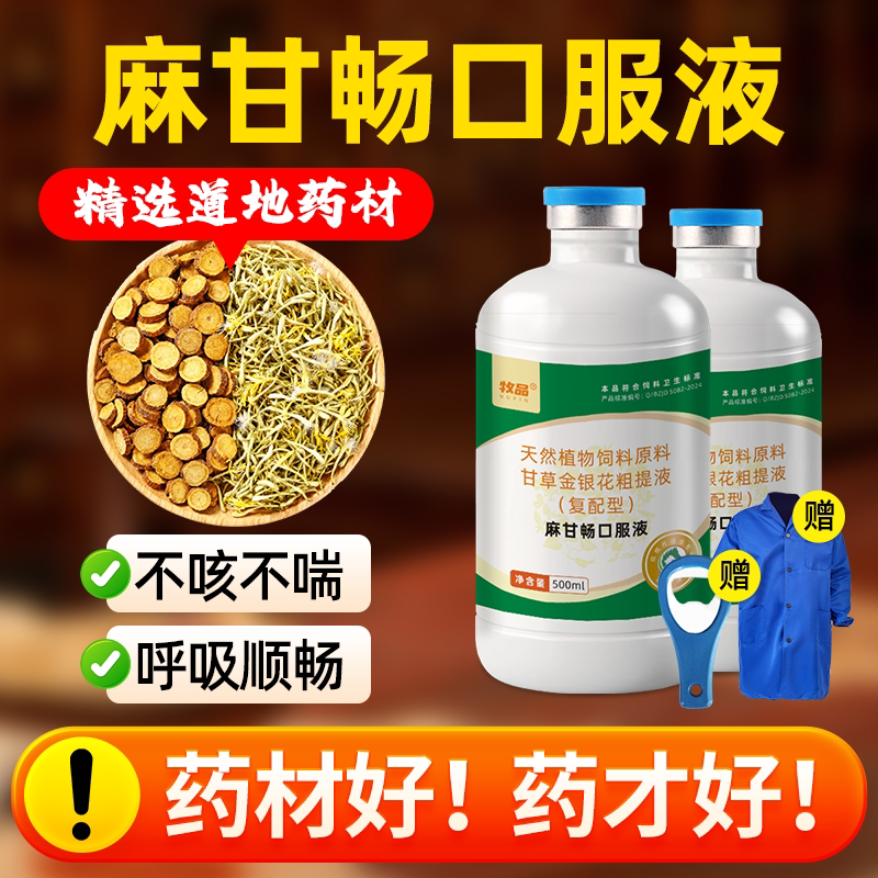 牧品麻甘畅口服液呼吸道问题孕畜