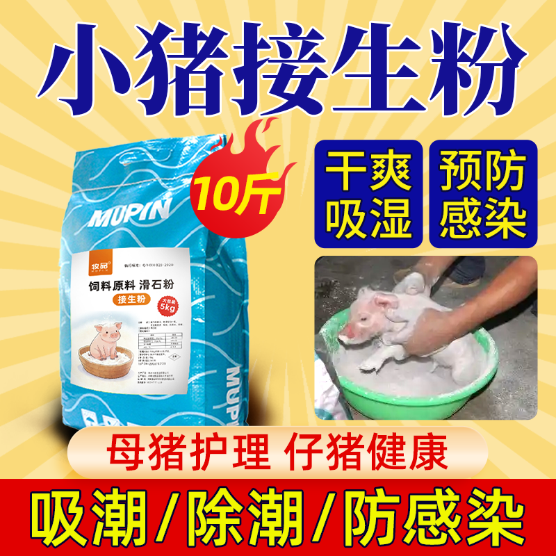 牧品10斤大包装仔猪接生粉吸潮快