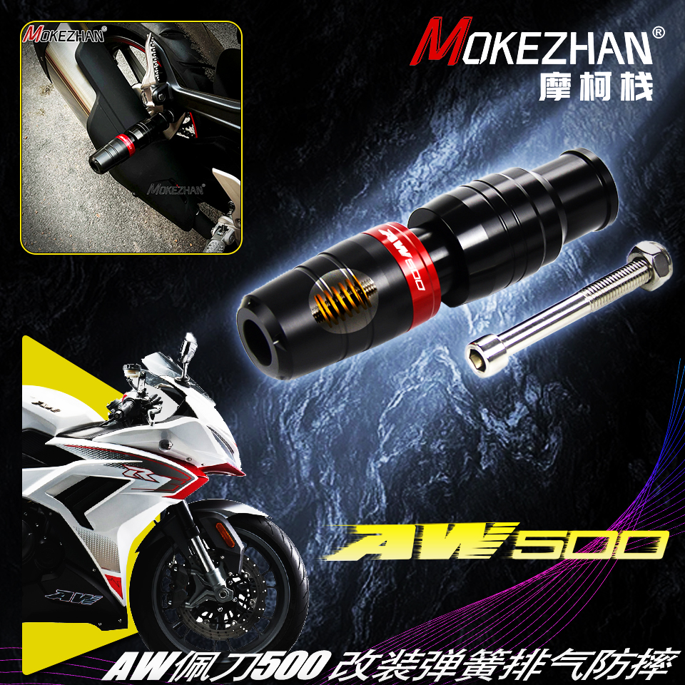 适用AW 佩刀500/N 改装弹簧缓冲排气防摔球 防摔棒 防摔胶配件